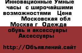 Smart Watch SW007 Инновационные Умные часы  с широчайшими возможностями › Цена ­ 2 990 - Московская обл., Москва г. Одежда, обувь и аксессуары » Аксессуары   